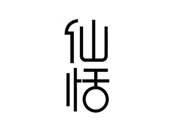 仙恬