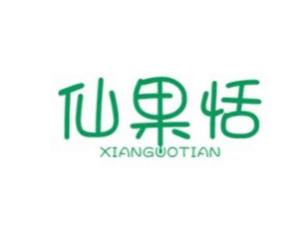 仙果恬