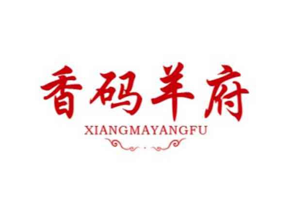 香码羊府