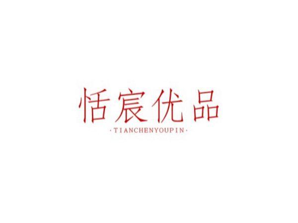 恬宸优品