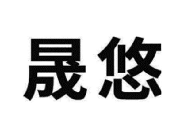晟悠