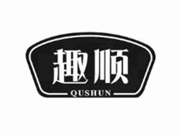趣顺