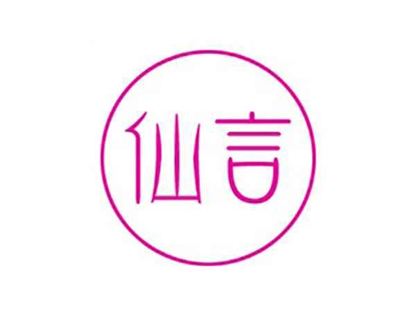 仙言