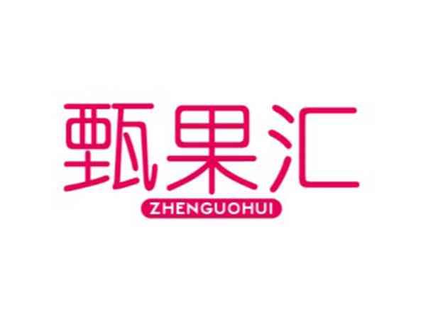 甄果汇