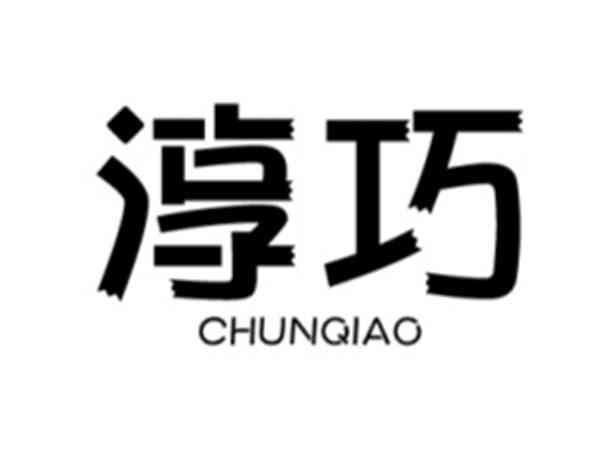 淳巧