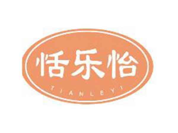 恬乐怡