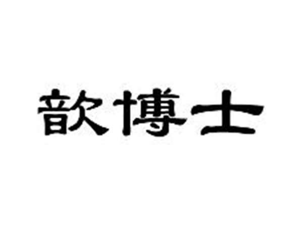 歆博士