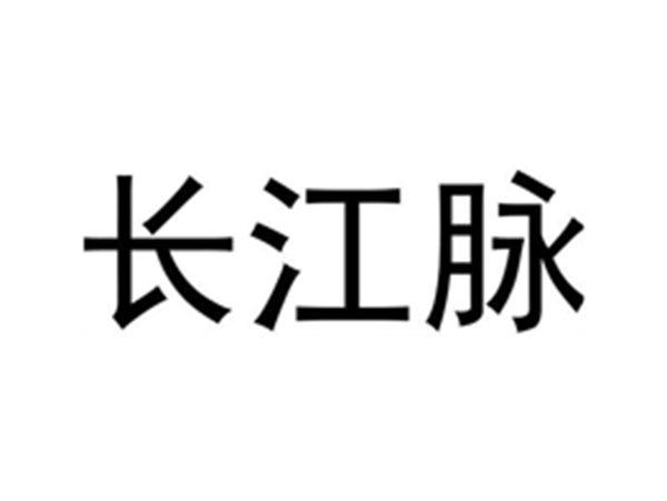 长江脉