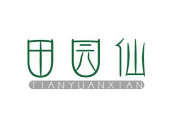 田园仙