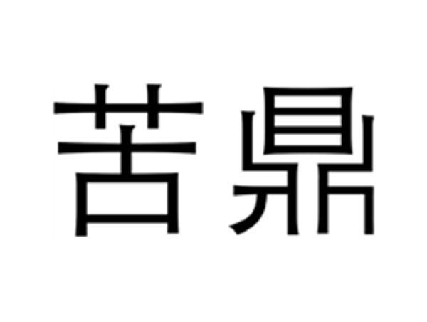 苦鼎
