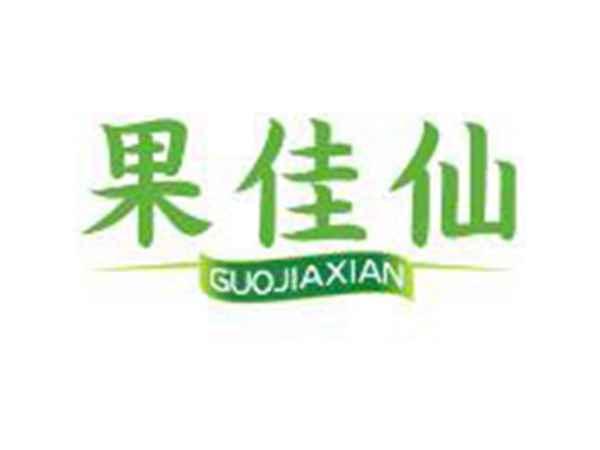 果佳仙