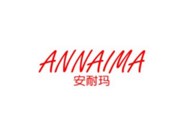 安耐玛