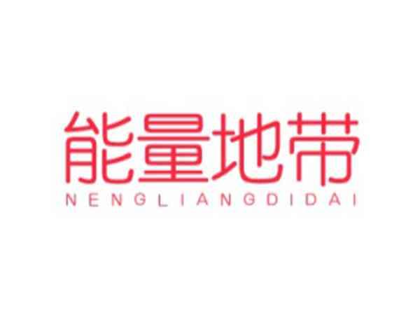 能量地带