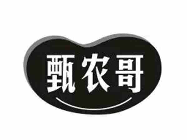 甄农哥