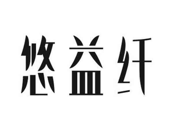 悠益纤
