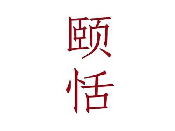 颐恬