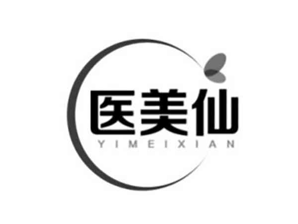 医美仙