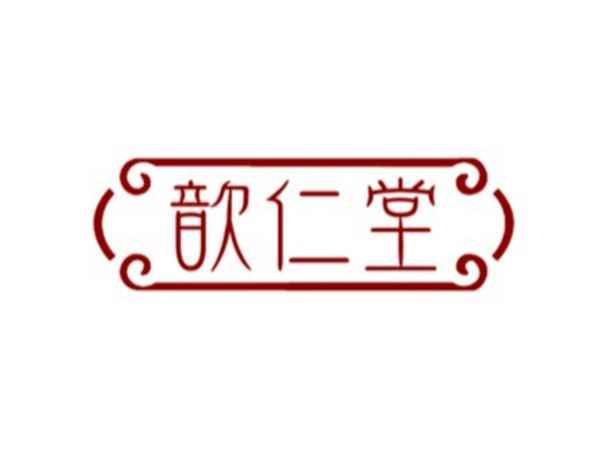 歆仁堂