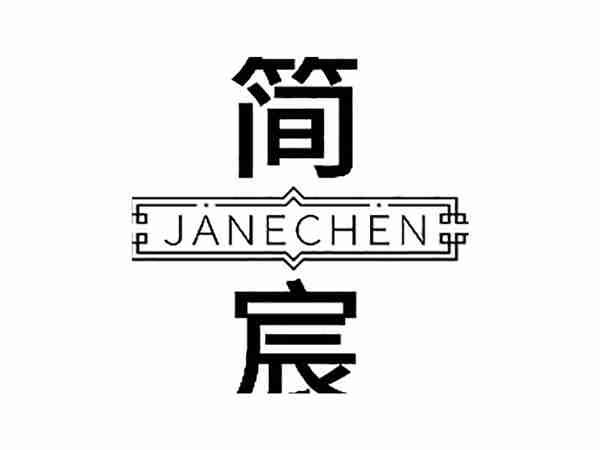 简宸