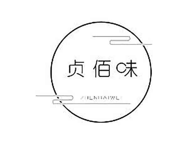 贞佰味