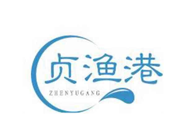 贞渔港