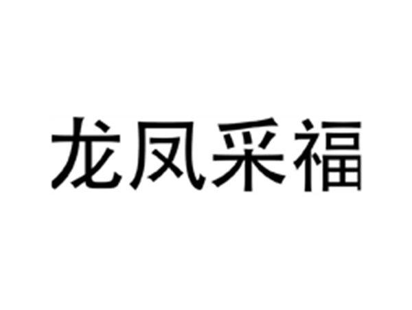 龙凤采福