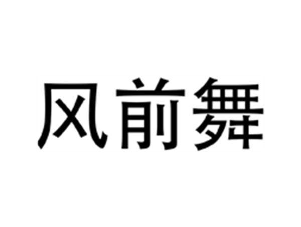风前舞
