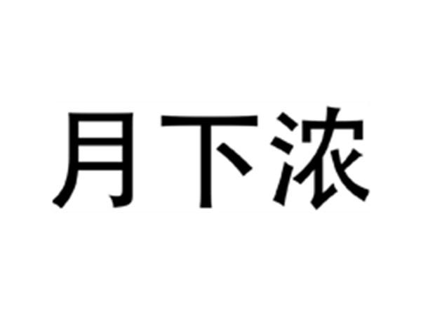 月下浓