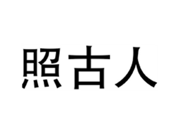 照古人