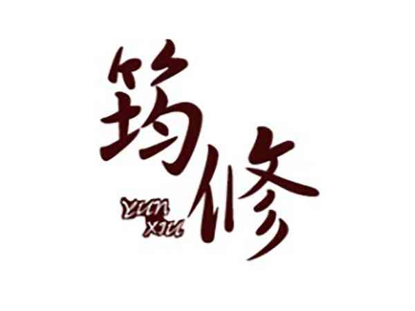 筠修