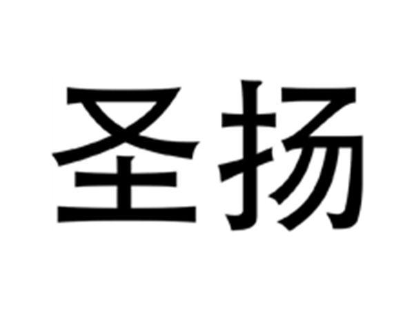 圣扬