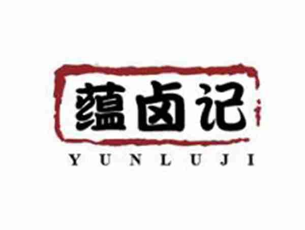 蕴卤记