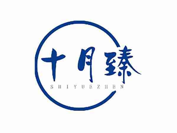 十月臻