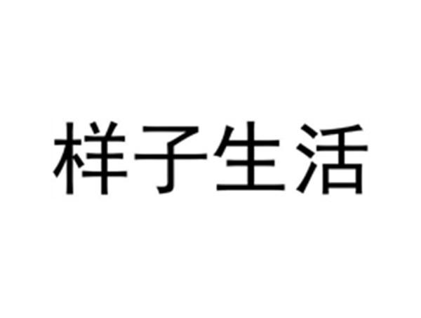 样子生活