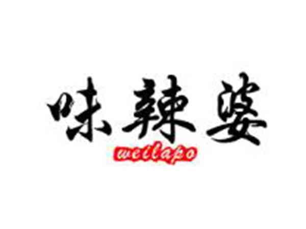 味辣婆