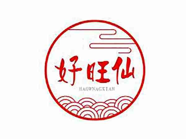 好旺仙