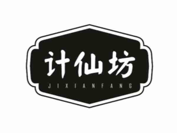 计仙坊