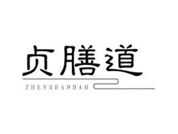 贞膳道