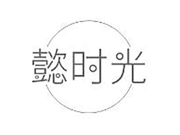 懿时光