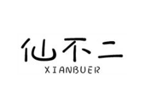 仙不二