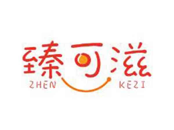臻可滋