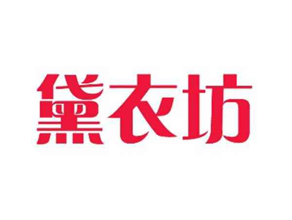 黛衣坊