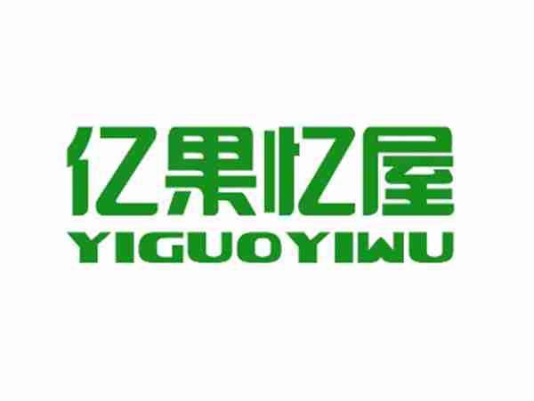 亿果忆屋