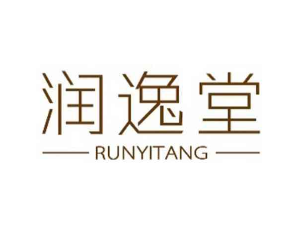 润逸堂