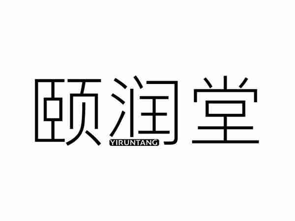 颐润堂