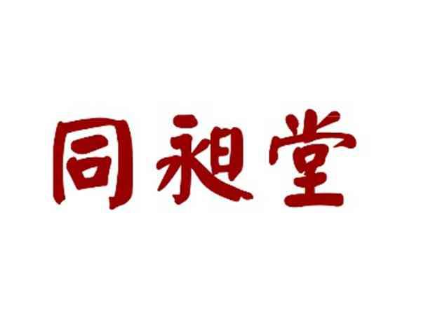 同昶堂