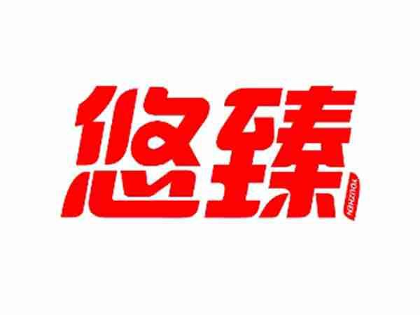 悠臻