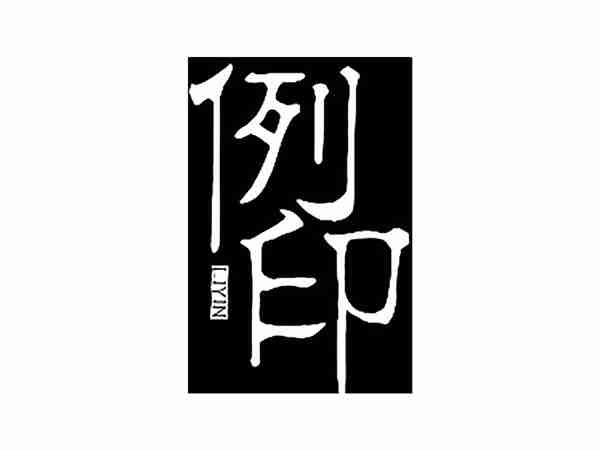 例印