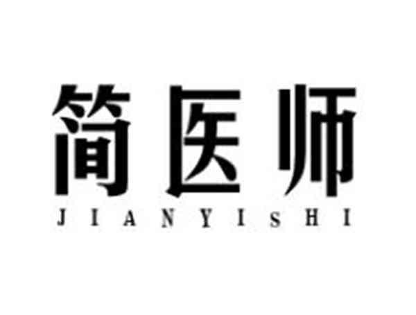 简医师