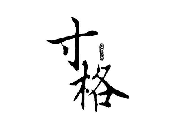 寸格